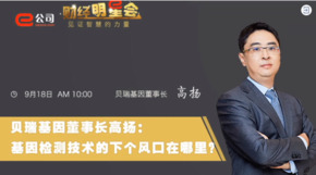 《證券時(shí)報(bào)》專訪 | 貝瑞基因董事長(zhǎng)高揚(yáng)：基因檢測(cè)技術(shù)的下一個(gè)風(fēng)口在哪？